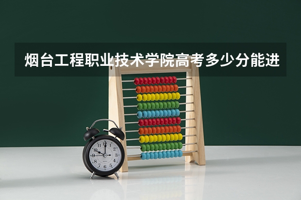 烟台工程职业技术学院高考多少分能进