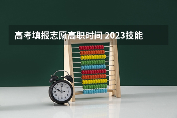高考填报志愿高职时间 2023技能高考志愿填报时间