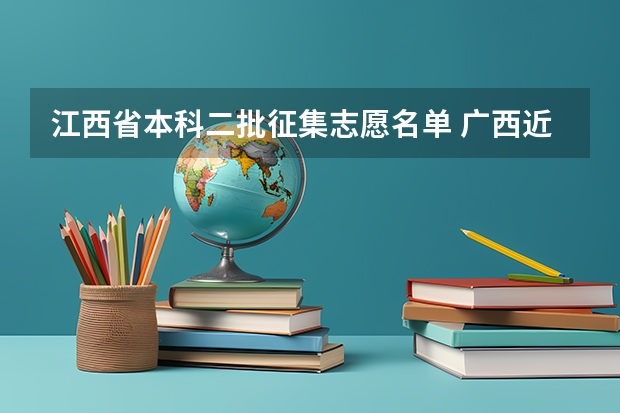 江西省本科二批征集志愿名单 广西近三年征集志愿学校名单二本