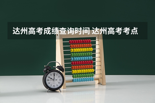 达州高考成绩查询时间 达州高考考点