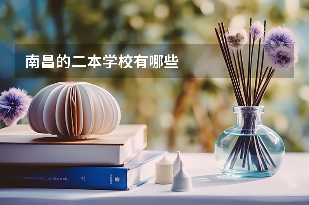 南昌的二本学校有哪些