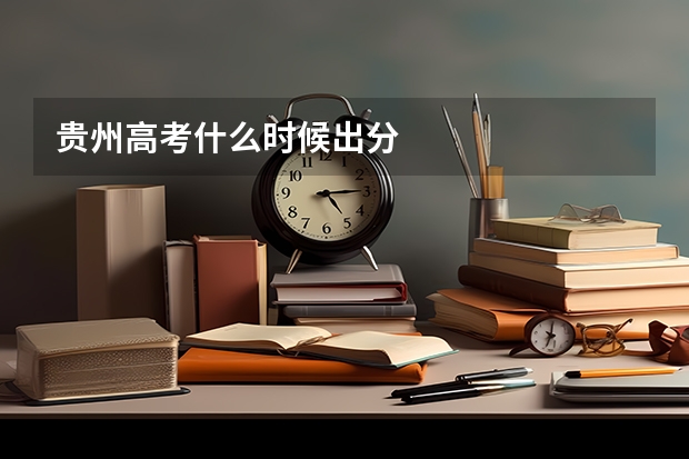 贵州高考什么时候出分