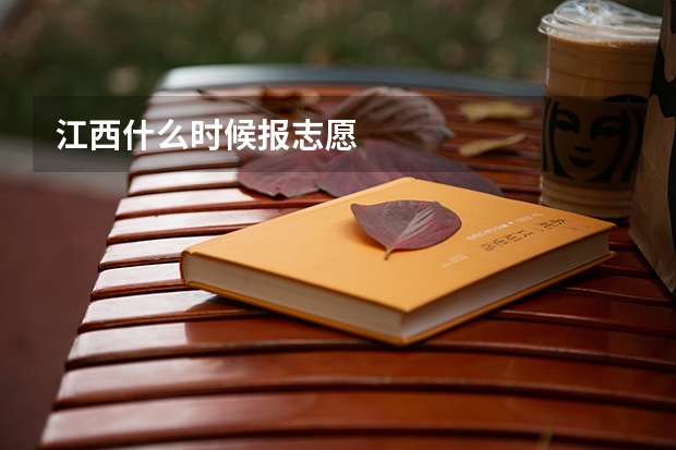 江西什么时候报志愿
