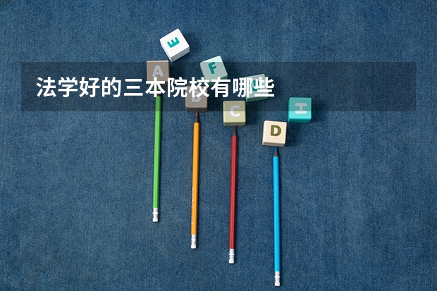 法学好的三本院校有哪些