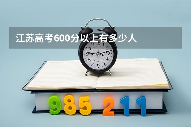 江苏高考600分以上有多少人