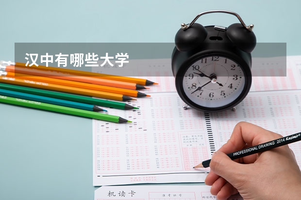 汉中有哪些大学