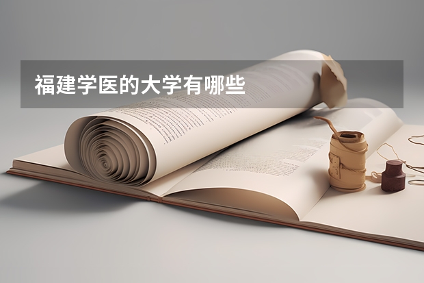 福建学医的大学有哪些