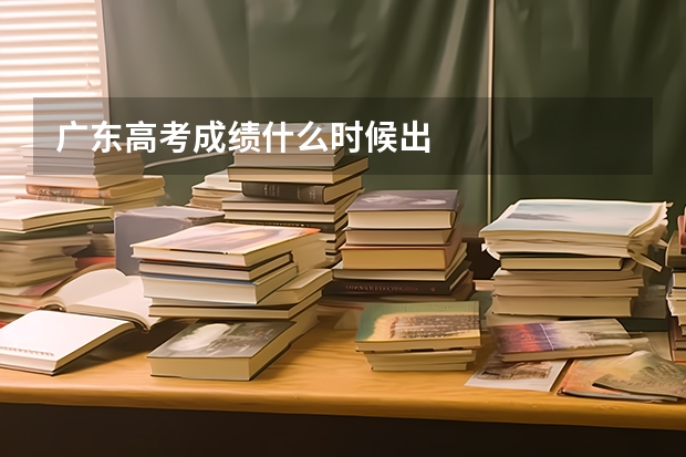 广东高考成绩什么时候出