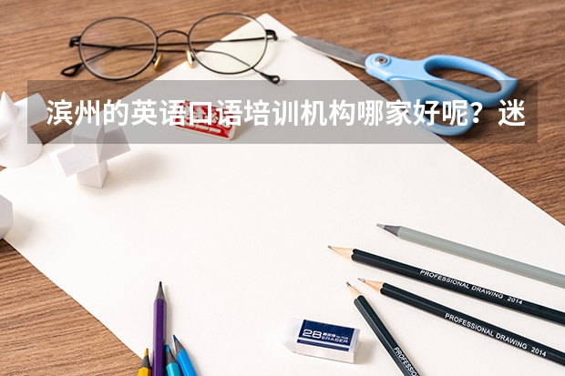 滨州的英语口语培训机构哪家好呢？迷茫啊