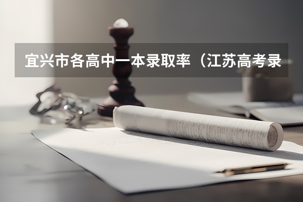 宜兴市各高中一本录取率（江苏高考录取率）