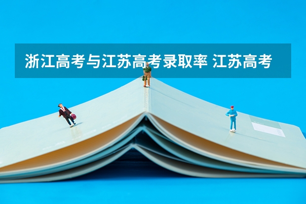 浙江高考与江苏高考录取率 江苏高考录取率