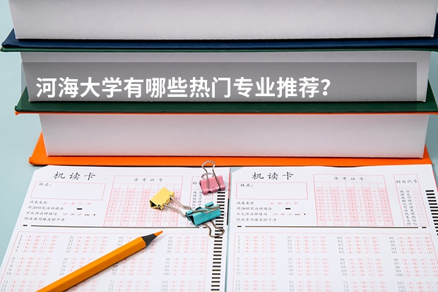 河海大学有哪些热门专业推荐？
