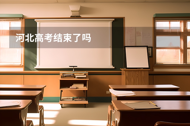 河北高考结束了吗