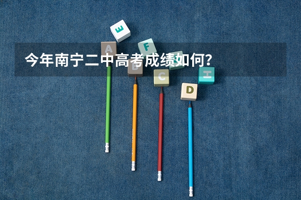 今年南宁二中高考成绩如何？