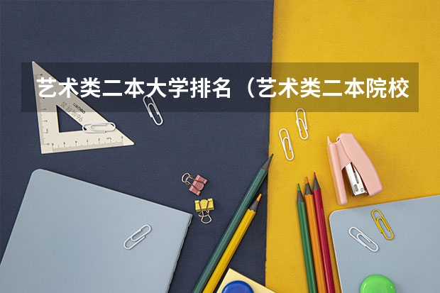 艺术类二本大学排名（艺术类二本院校排名）