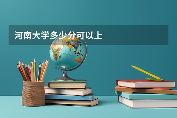 河南大学多少分可以上