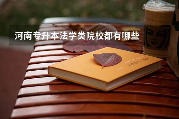 河南专升本法学类院校都有哪些