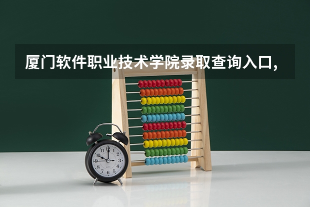 厦门软件职业技术学院录取查询入口,高考录取结果查询网址登录(厦门理工学院历年成绩单在哪查)
