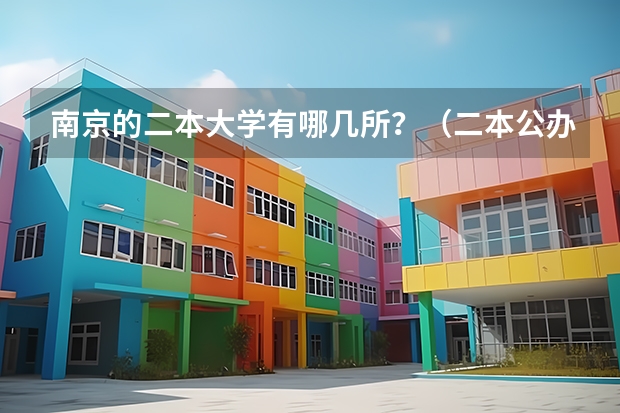 南京的二本大学有哪几所？（二本公办大学名单？）