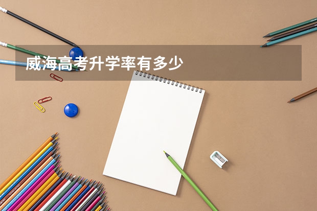 威海高考升学率有多少