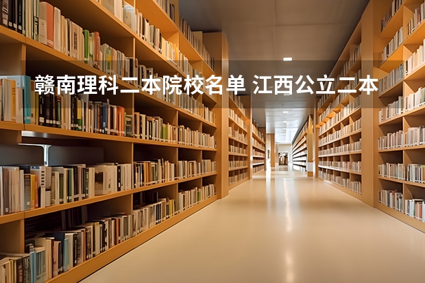 赣南理科二本院校名单 江西公立二本大学名单
