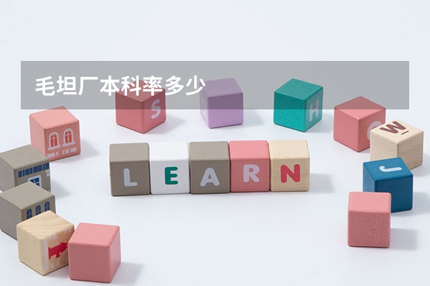 毛坦厂本科率多少