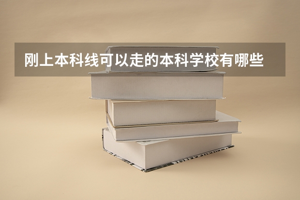 刚上本科线可以走的本科学校有哪些