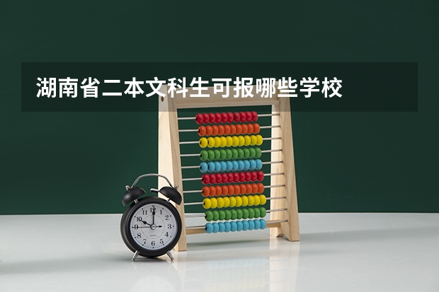 湖南省二本文科生可报哪些学校