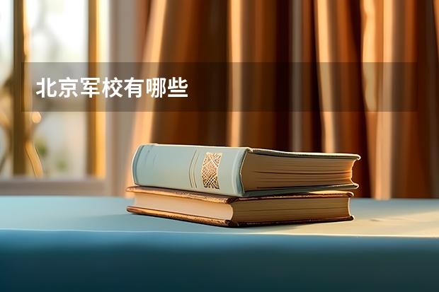 北京军校有哪些