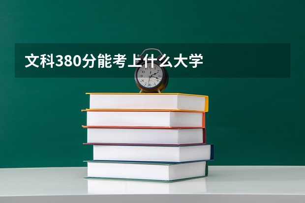 文科380分能考上什么大学