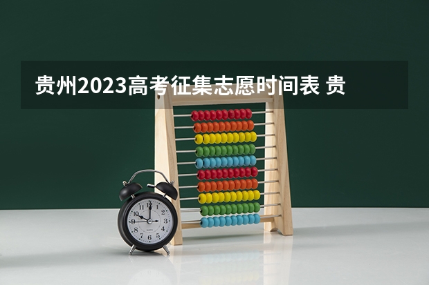 贵州2023高考征集志愿时间表 贵州省高考志愿填报时间
