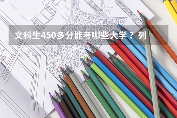 文科生450多分能考哪些大学 ？列举几个