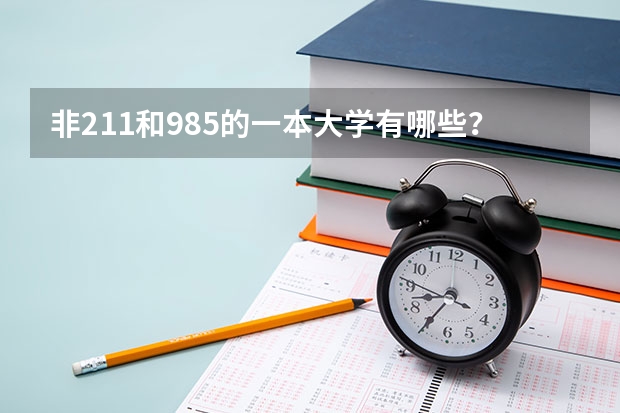 非211和985的一本大学有哪些？
