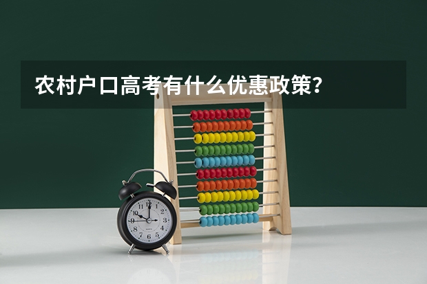 农村户口高考有什么优惠政策？