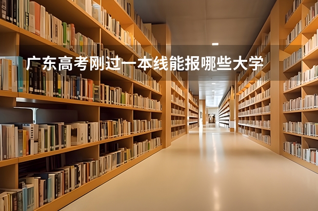 广东高考刚过一本线能报哪些大学
