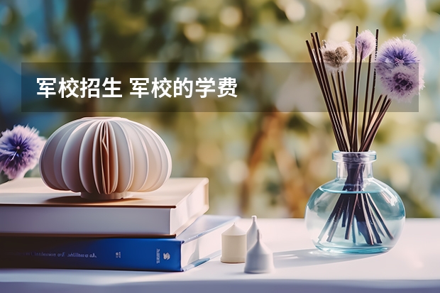 军校招生 军校的学费