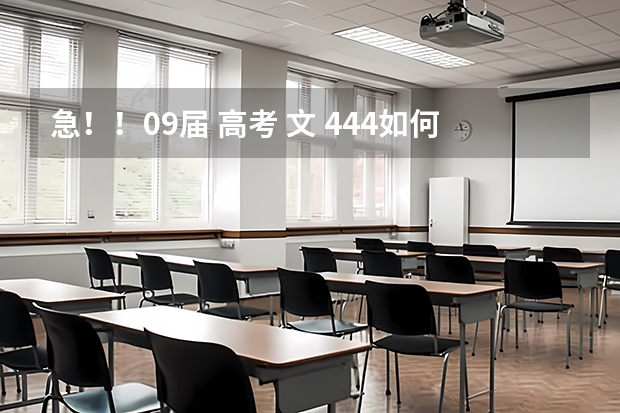 急！！09届 高考 文 444如何报志愿