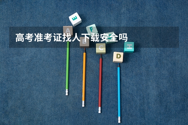 高考准考证找人下载安全吗
