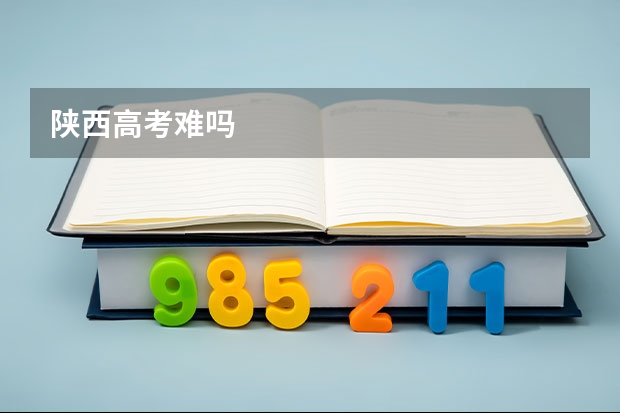 陕西高考难吗