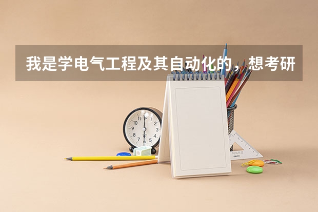 我是学电气工程及其自动化的，想考研到东南大学本专业。请问考研的专业课有哪些？还有历年试卷哪里有得卖