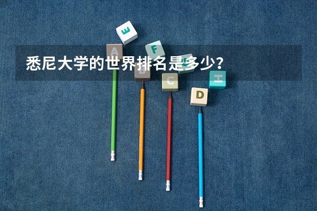 悉尼大学的世界排名是多少？