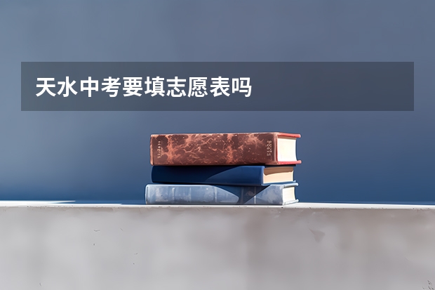 天水中考要填志愿表吗