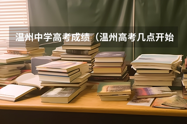 温州中学高考成绩（温州高考几点开始考）