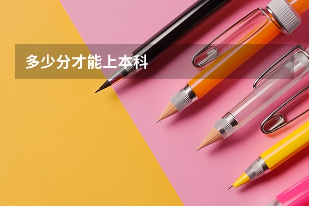 多少分才能上本科