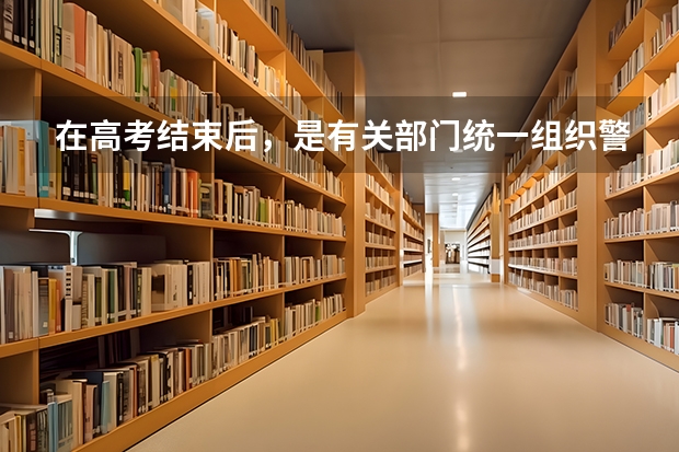 在高考结束后，是有关部门统一组织警校相关报考事项，还需要个人单独去某一警校的报考点进行报考（高中生怎样报考警校？）