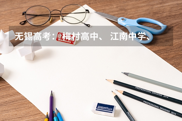 无锡高考： 梅村高中、 江南中学、一女中 、辅仁中学、市三高中、市一中、市六中升学率如何？