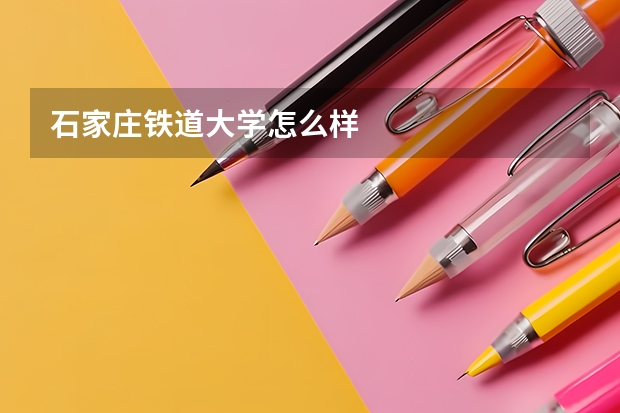 石家庄铁道大学怎么样