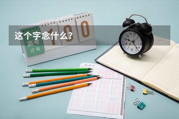 这个字念什么?