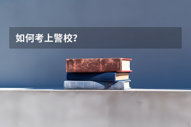 如何考上警校？