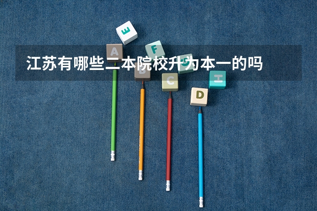 江苏有哪些二本院校升为本一的吗